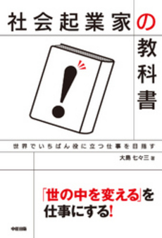 良書網 社会起業家の教科書 出版社: 中経出版 Code/ISBN: 9784806139119