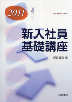 良書網 新入社員基礎講座　２０１１ 出版社: 中井嘉樹著 Code/ISBN: 9784863260900