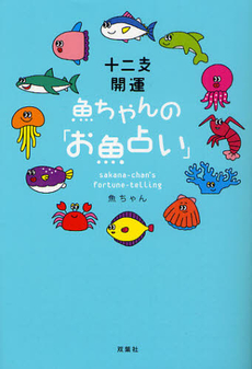良書網 十二支開運魚ちゃんの「お魚占い」 出版社: 双葉社 Code/ISBN: 9784575302783