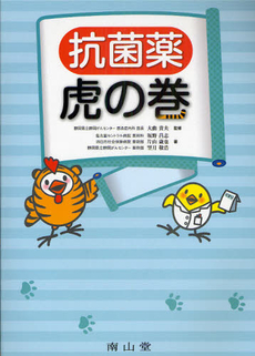 良書網 抗菌薬虎の巻 出版社: 南山堂 Code/ISBN: 9784525774714