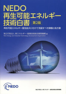 良書網 ＮＥＤＯ再生可能エネルギー技術白書 出版社: エネルギーフォ Code/ISBN: 9784885553844