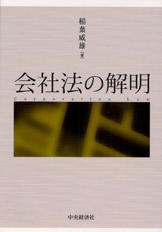 良書網 会社法の解明 出版社: 中央経済社 Code/ISBN: 9784502997808