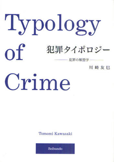 良書網 犯罪タイポロジー 出版社: 成文堂 Code/ISBN: 9784792318925