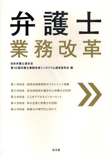 良書網 弁護士業務改革 出版社: 弘文堂 Code/ISBN: 9784335354847