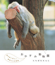 良書網 おやすみ動物園 出版社: 河出書房新社 Code/ISBN: 9784309272252