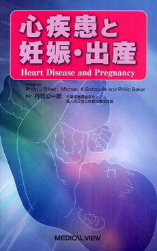 心疾患と妊娠・出産