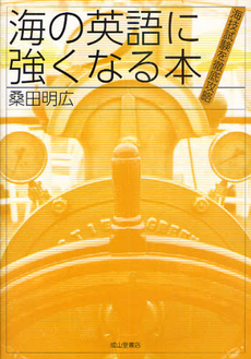 良書網 海の英語に強くなる本 出版社: 成山堂書店 Code/ISBN: 9784425160716