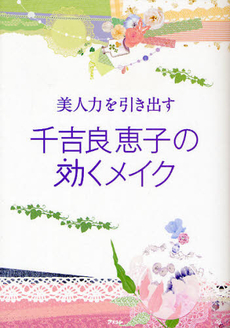 良書網 美人力を引き出す千吉良恵子の効くメイク 出版社: アスコム Code/ISBN: 9784776206354