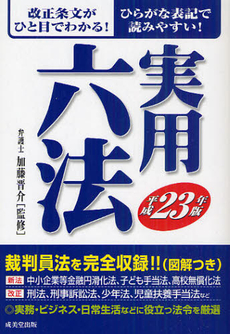 良書網 実用六法　平成２３年版 出版社: 成美堂出版 Code/ISBN: 9784415210032