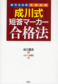 良書網 「成川式」短答マーカー合格法 出版社: PHPビジネス新書 Code/ISBN: 9784569793412