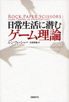 良書網 日常生活に潜むゲーム理論 出版社: 日経ＢＰ社 Code/ISBN: 9784822284459