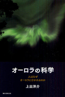 良書網 オーロラの科学 出版社: 誠文堂新光社 Code/ISBN: 9784416210253