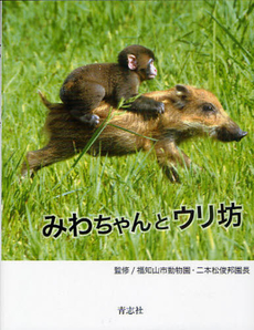 良書網 みわちゃんとウリ坊 出版社: 青志社 Code/ISBN: 9784905042082