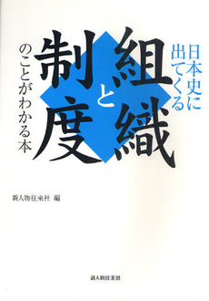 日本史に出てくる組織と制度のことがわかる本