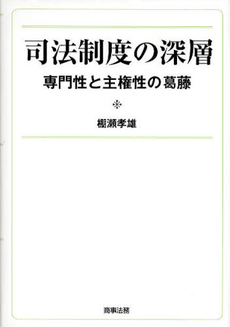 良書網 司法制度の深層 出版社: 米倉明編著 Code/ISBN: 9784785718282