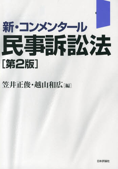 良書網 新・コンメンタール民事訴訟法 出版社: 日本評論社 Code/ISBN: 9784535001893