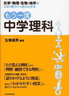 良書網 もう一度中学理科 出版社: 日本実業出版社 Code/ISBN: 9784534047854