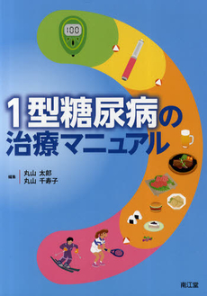 良書網 １型糖尿病の治療マニュアル 出版社: 南江堂 Code/ISBN: 9784524263066