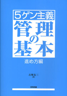 良書網 〈５ゲン主義〉管理の基本　進め方編 出版社: 日科技連出版社 Code/ISBN: 9784817193667