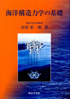 良書網 海洋構造力学の基礎 出版社: 成山堂書店 Code/ISBN: 9784425714117