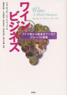 良書網 ワインビジネス 出版社: 民族自然誌研究会 Code/ISBN: 9784812209493