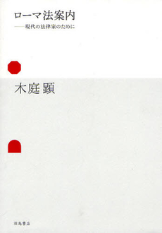 良書網 ローマ法案内 出版社: 羽鳥書店 Code/ISBN: 9784904702178