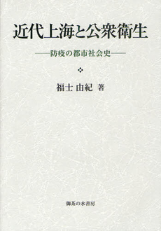 良書網 近代上海と公衆衛生 出版社: 御茶の水書房 Code/ISBN: 9784275009043