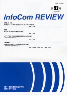 良書網 ＩｎｆｏＣｏｍ　ＲＥＶＩＥＷ　第５２号（２０１０年） 出版社: NTTコミュニケーショ Code/ISBN: 9784757102903