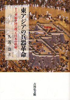 良書網 東アジアの兵器革命 出版社: 日本古文書学会 Code/ISBN: 9784642081498