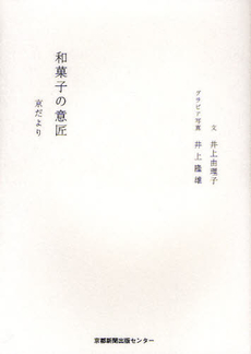 良書網 和菓子の意匠 出版社: 京都新聞出版センター Code/ISBN: 9784763806420