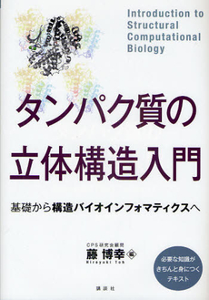 良書網 タンパク質の立体構造入門 出版社: 講談社 Code/ISBN: 9784061538818
