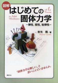 良書網 図解はじめての固体力学 出版社: 講談社 Code/ISBN: 9784061557901