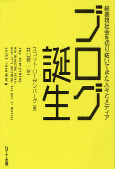 良書網 ブログ誕生 出版社: NTTコミュニケーショ Code/ISBN: 9784757102866