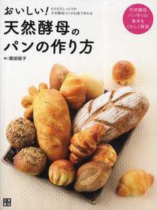 良書網 おいしい！天然酵母のパンの作り方 出版社: 日東書院本社 Code/ISBN: 9784528014725