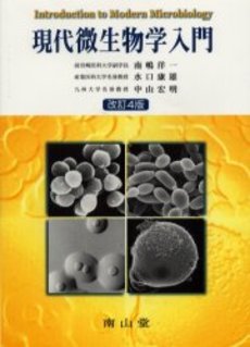 良書網 現代微生物学 出版社: 共立出版 Code/ISBN: 9784320057098