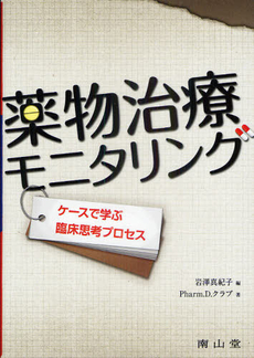 良書網 薬物治療モニタリング 出版社: 南山堂 Code/ISBN: 9784525770716