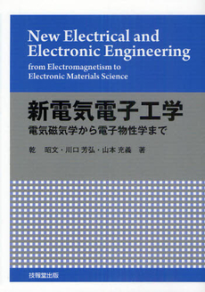 良書網 新電気電子工学 出版社: 技報堂出版 Code/ISBN: 9784765530163