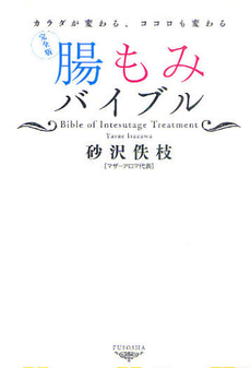 良書網 腸もみバイブル 出版社: 育鵬社 Code/ISBN: 9784594063276