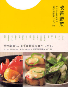 良書網 改善野菜 出版社: 北星社 Code/ISBN: 9784939145230