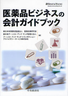 医薬品ビジネスの会計ガイドブック