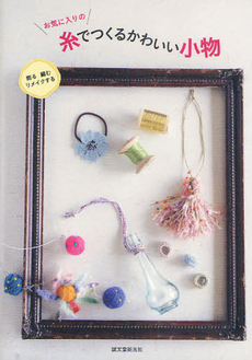 良書網 お気に入りの糸でつくるかわいい小物 出版社: 誠文堂新光社 Code/ISBN: 9784416310403