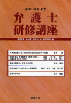 良書網 弁護士研修講座　平成２１年度秋季 出版社: 米倉明編著 Code/ISBN: 9784785718251