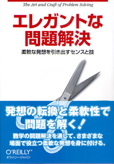 良書網 エレガントな問題解決 出版社: オライリー・ジャパン Code/ISBN: 9784873114057