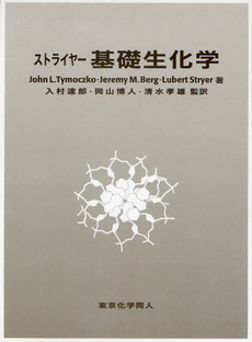 良書網 ストライヤー基礎生化学 出版社: 東京化学同人 Code/ISBN: 9784807907472