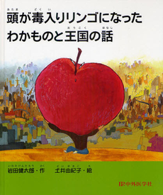 良書網 頭が毒入りリンゴになったわかものと王国の話 出版社: 中外医学社 Code/ISBN: 9784498048003