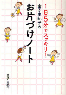 金子由紀子のお片づけノート