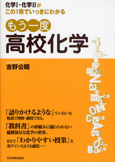 良書網 もう一度高校化学 出版社: 日本実業出版社 Code/ISBN: 9784534047816