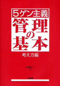 良書網 〈５ゲン主義〉管理の基本　考え方編 出版社: 日科技連出版社 Code/ISBN: 9784817193650