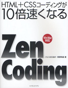 良書網 ＨＴＭＬ＋ＣＳＳコーディングが１０倍速くなるＺｅｎ　Ｃｏｄｉｎｇ 出版社: インプレスＲ＆Ｄ Code/ISBN: 9784844329459