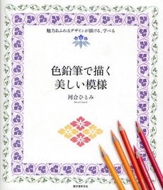 良書網 色鉛筆で描く美しい模様 出版社: 誠文堂新光社 Code/ISBN: 9784416310366